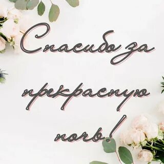 Спасибо внучок