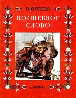 Осеева сборник рассказов