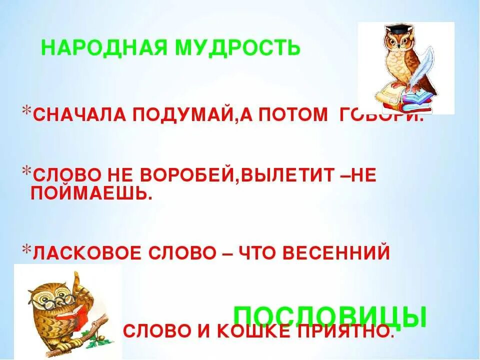 Пословица мудрому слову тройная цена. Народная мудрость. Пословица мудрость народная смысл. Пословица мудрость народная объяснить. Мудрость народа.