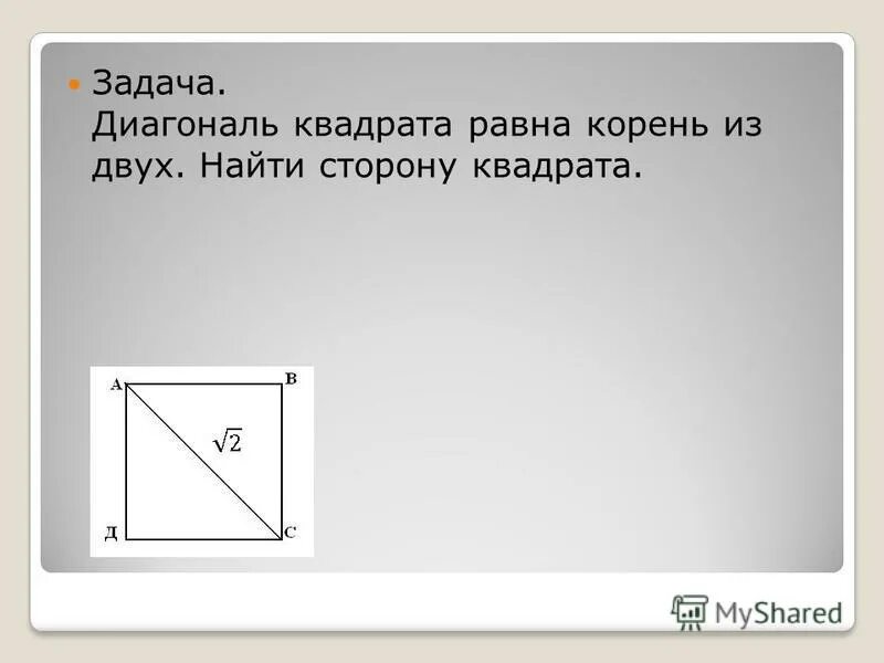 Квадрата равна произведению его диагоналей