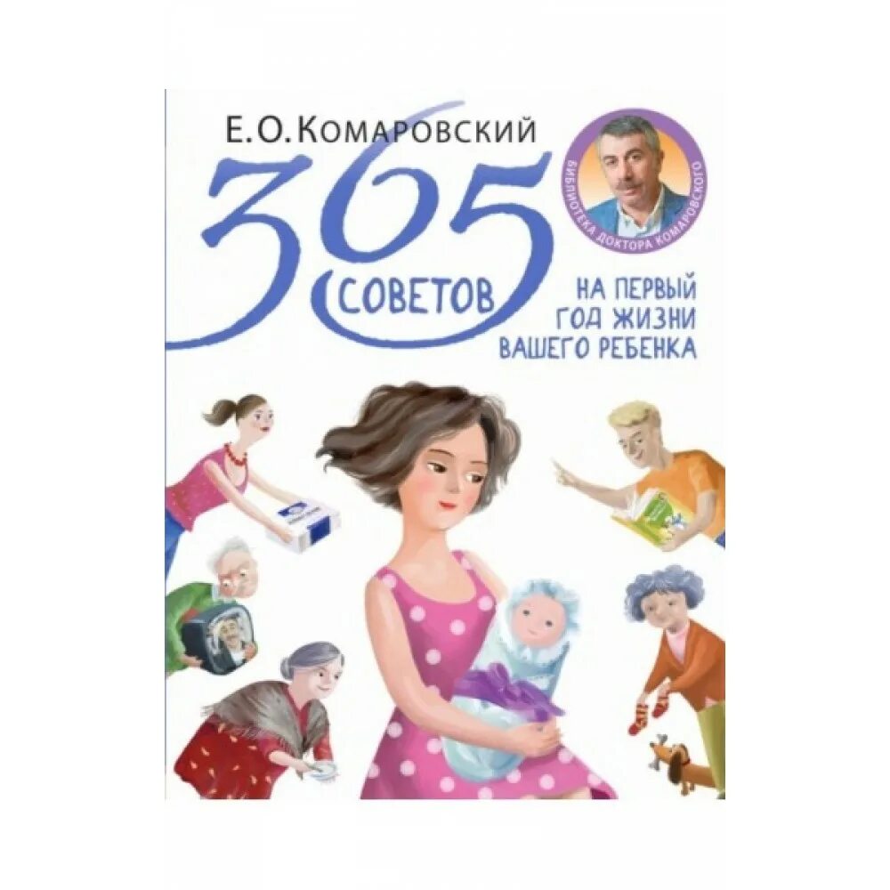 365 реб. Комаровский 365 советов на первый год жизни. Книга Комаровского 365. 365 Советов на первый год жизни вашего ребенка Комаровский. Первый год жизни ребенка Комаровский.