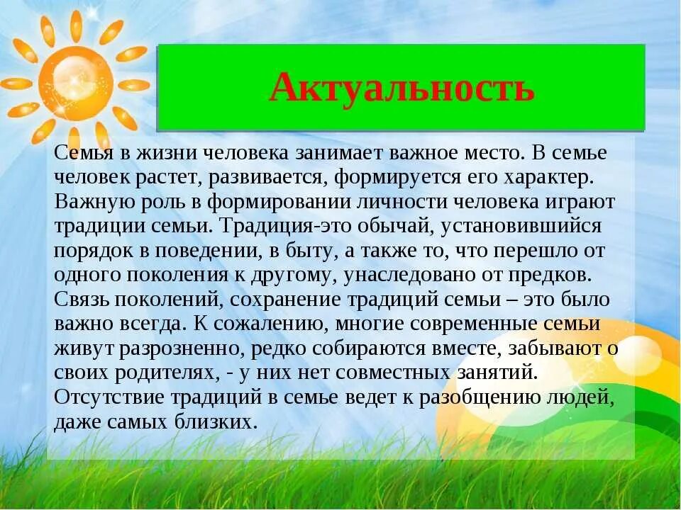 Какого значения семьи в жизни человека. Актуальность проекта семейные традиции. Актуальность традиции в моей семье. Актуальность проекта традиции моей семьи. Актуальность проекта семья.