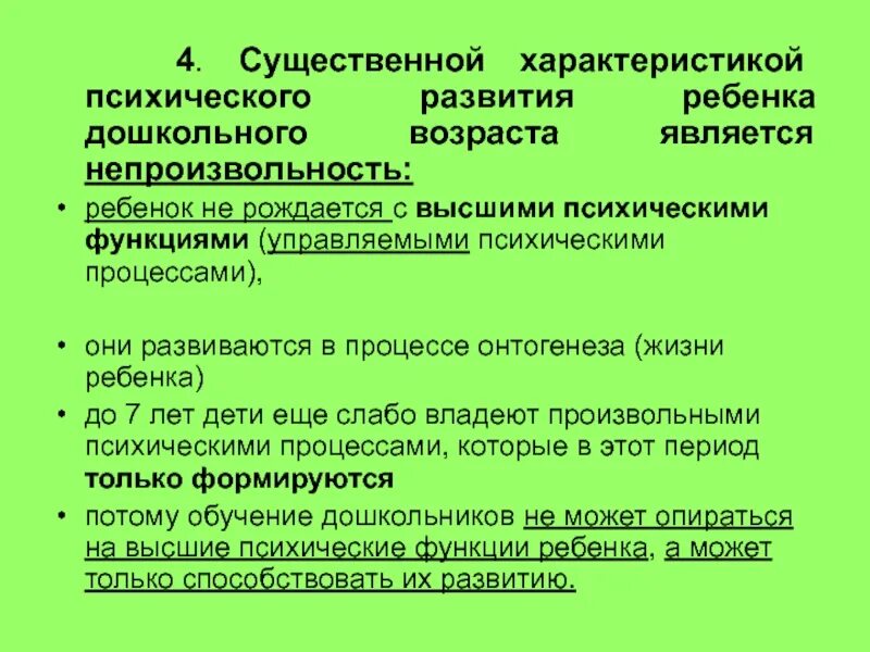 Непроизвольность психических процессов дошкольников. Психические процессы у детей дошкольного возраста. Особенности процессов психического развития ребенка. Формирование произвольности психических процессов.