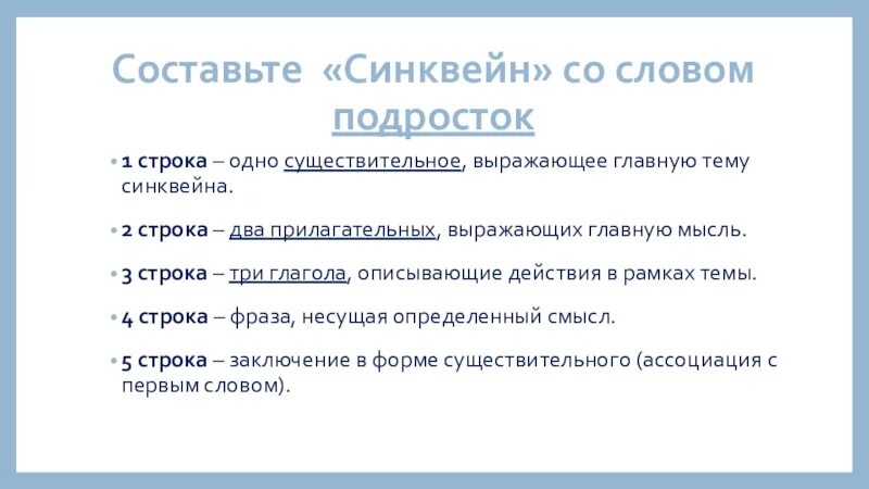 Существительное выражающее тему. Синквейн на тему подросток. Синквейн 1 строка одно существительное выражающее главную тему. Составить синквейн на тему подросток. Синквейн несовершеннолетний.