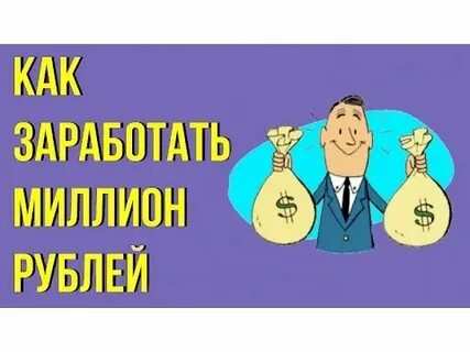 Как заработать 1000000 за месяц