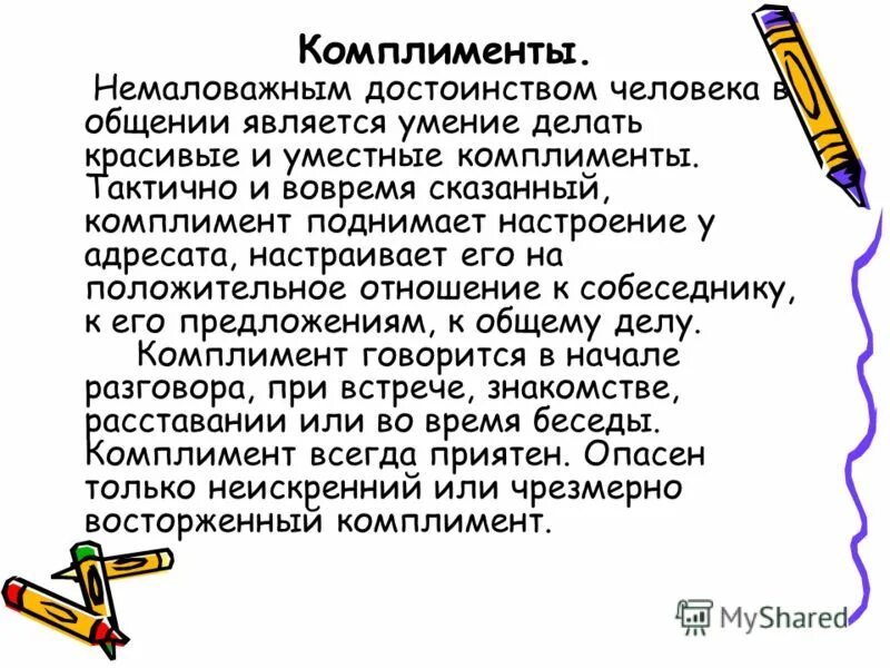 Считать комплиментом. Умение делать комплименты. Комплимент примеры речевой этикет. Ситуации с комплиментами. Умение делать комплименты как называется.