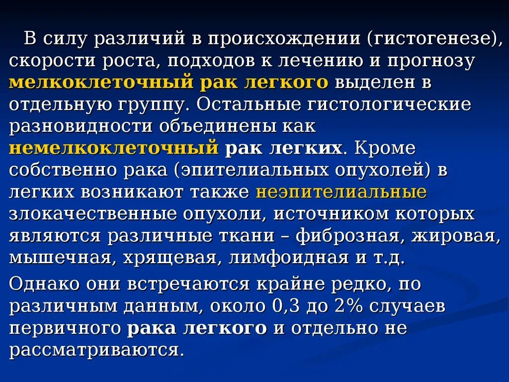 Гистологическая классификация опухолей легких. Гистогенез опухоли. Гистогенез лимфоидной ткани в легких. Опухоли смешанного гистогенеза. Лечение мелкоклеточного рака