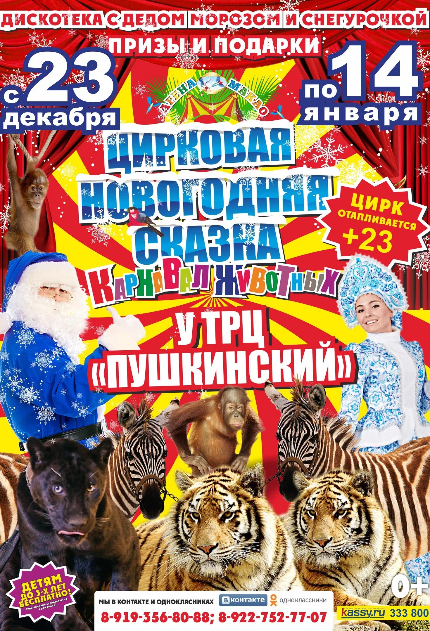 Есть скидки многодетным в цирк. Новогодний цирк. цирк новый год. цирк новый афиша. новогодний цирк афиша.