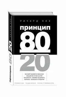 Жизнь 80 20