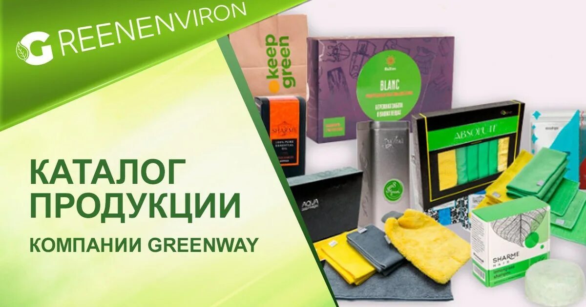 Аналог гринвей. Продукция гринвей. greenway продукция каталог. ассортимент гринвей. гринвей товары.