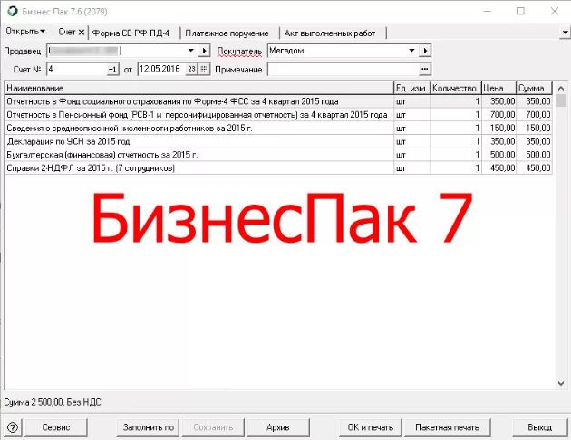 Бизнес пак версия 7. НДС В бизнес пак. Бизнес пак Краснодар. Покупатель и плательщик в счете в бизнеспаке. В бизнес ПАКЕ заполнить НДС.