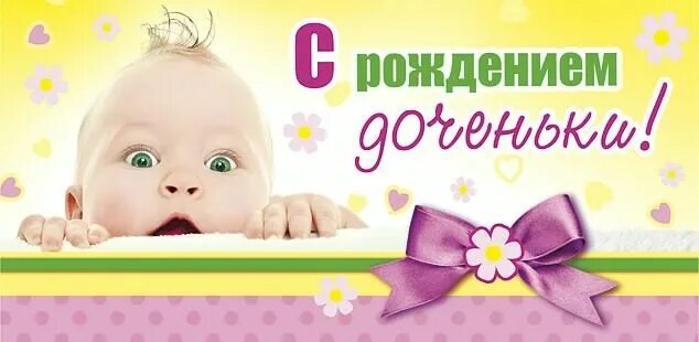 Плакат "с рождением дочки". Открытки с днём рождения дочки. Поздравляю родила дочь. С рождением дочки надпись. Песенки с рождением дочки.