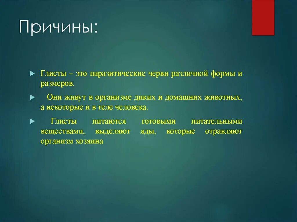 Гельминтоз причины. Организмдик денгээл.