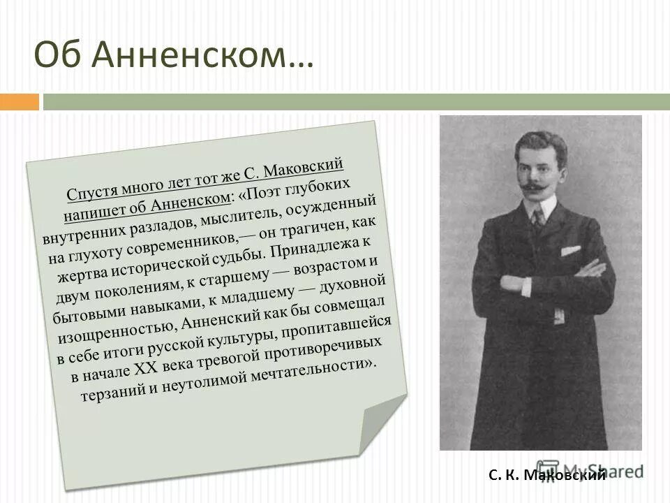 И ф анненский стихотворения. Анненский поэт серебряного века.