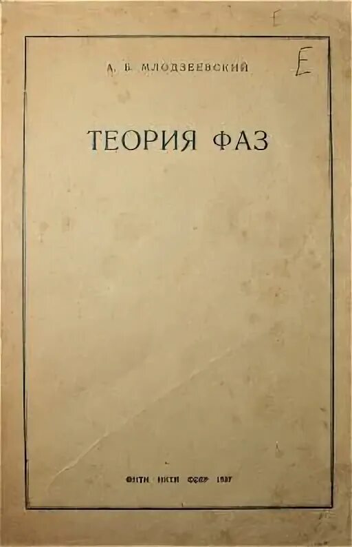 Млодзеевский "теория фаз". Начальная критическая нагрузка. Теория пассионарности гумилева схема. Теория фаз. Стадии психологического состояния безработного.