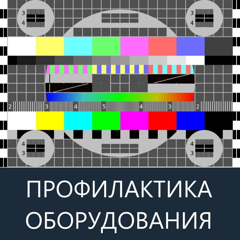 Профилактика тв. Профилактика оборудования тв. Профилактические работы. Профилактика тв. Профилактика аналоговых каналов.