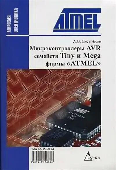 Микроконтроллеры avr семейства tiny. Евстифеев микроконтроллеры avr. avr микроконтроллеры книга.