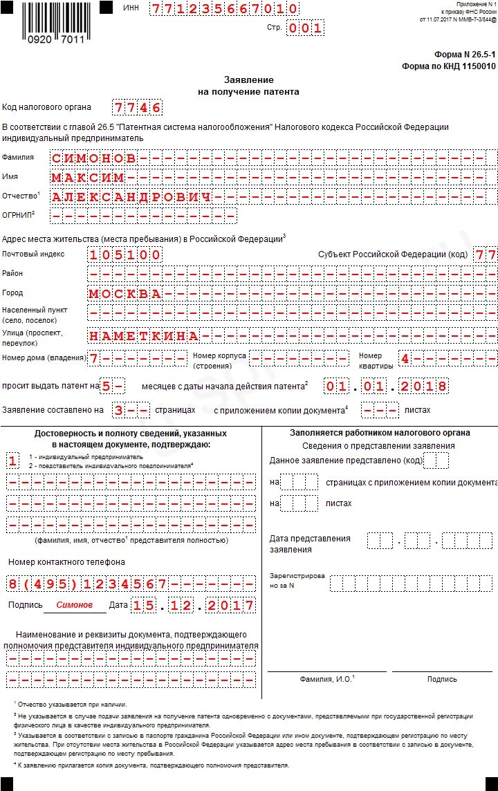 Форма 26 5. Как заполнить заявление на патент для ИП. Образец заполнения заявления на патент для ИП на 2022 год. Форма заявления на патент для ИП на 2022 год. Заявление на патент лист в образец заполнения.