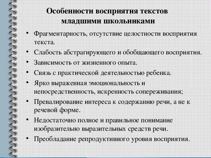 Развитие восприятия текста. Характеристика восприятия младшего школьника. Особенности художественного восприятия. Каковы особенности восприятия?. Психологическая характеристика восприятия.