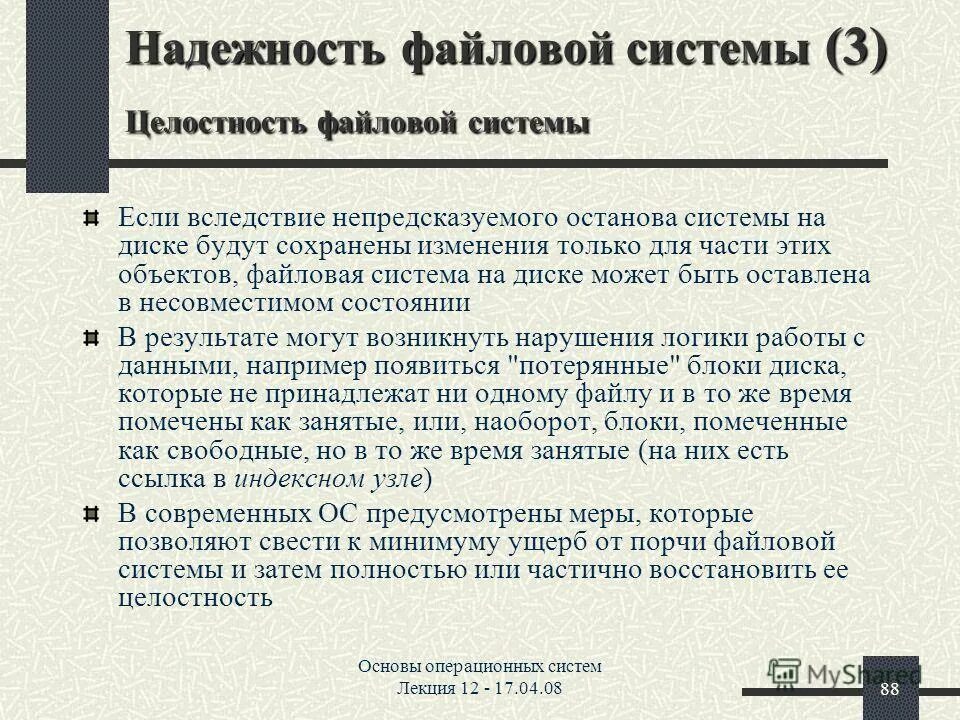 архивно-файловые системы. надежность файловых систем. журналируемые файловые системы. надежность файловой системы. надежность файловых систем.