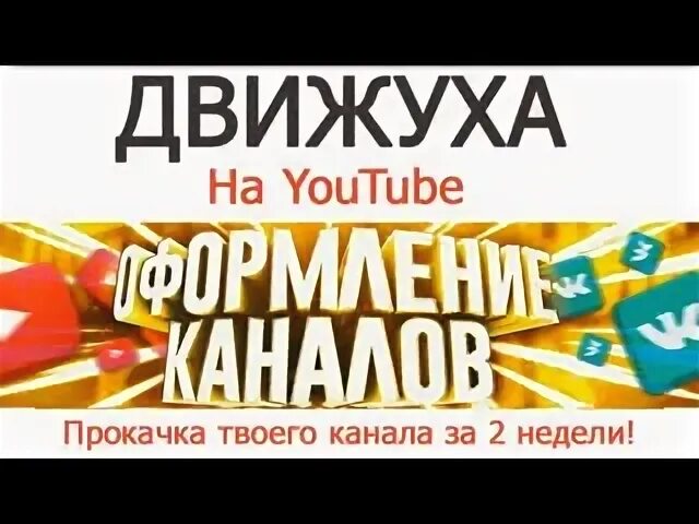 Прокачали каналы. Прокачка подписчика. Прокачка канала на ютуб. Прокачали каналы. Прокачка канала.