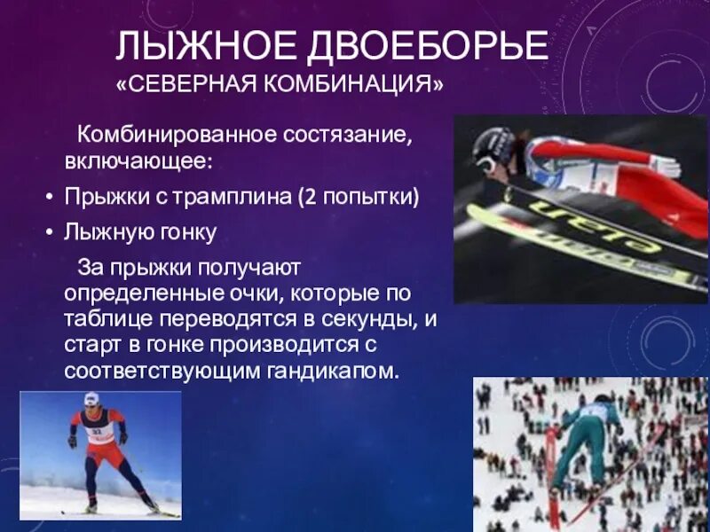 Лыжное двоеборье виды. Лыжное двоеборье. Лыжное двоеборье презентация. Правила лыжного двоеборья. Лыжное двоеборье или Северная комбинация.