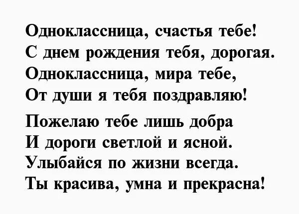 Текст поздравления однокласснице