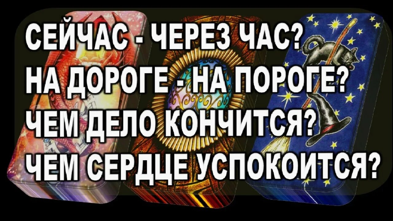 Гадание чем дело кончится. На дороге на пороге гадание. Гадание сейчас через час к вечерочку на всю ночку. Что было что будет чем сердце успокоится чем дело кончится. Гадание на дороге на пороге к вечерочку на всю ночку.