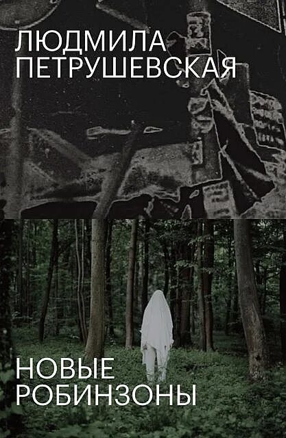 Новые робинзоны содержание. Л петрушевская новые робинзоны. новые робинзоны петрушевская книга. новые робинзоны обложка книги петрушевская.