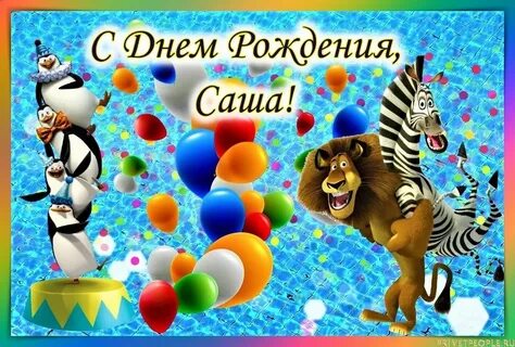 Сашенька с днем рождения мальчику открытка