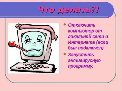 Как вредоносное по может попасть на компьютер