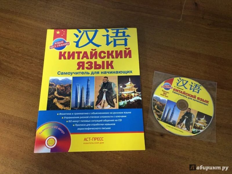 Самоучитель по китайскому языку для начинающих. Самоучитель китайского языка. Китайский язык. Китайский самоучитель для начинающих. Китайский самоучитель для начинающих.