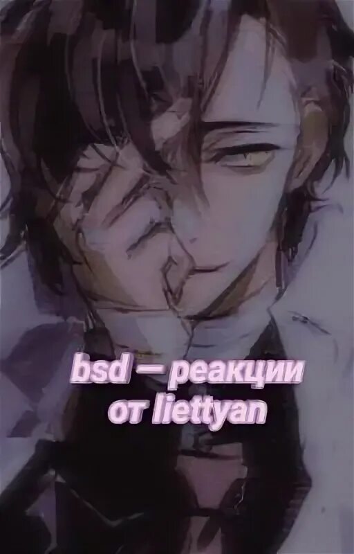 БСД реакции. Реакция на т/и БСД Wattpad. Реакция БСД на т/и ваттпад. BSD Reaction читать фанфик. Фф бсд реакции