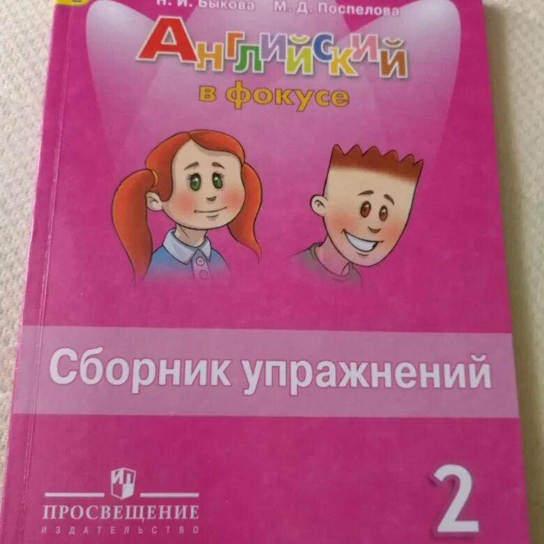 Английский 2 класс сборник упражнений стр 79. Английский в фокусе 2. Английский в фокусе 2 класс. Сборник упражнений по английскому. Spotlight 2 сборник упражнений.