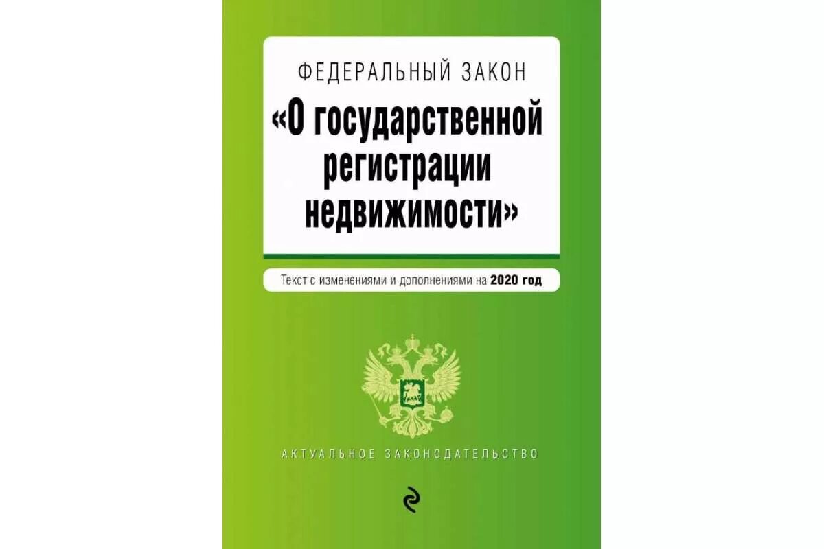 Закон о государственной регистрации недвижимости. ФЗ-218 О государственной регистрации. 218 ФЗ О государственной регистрации недвижимости. Государственная регистрация недвижимости.