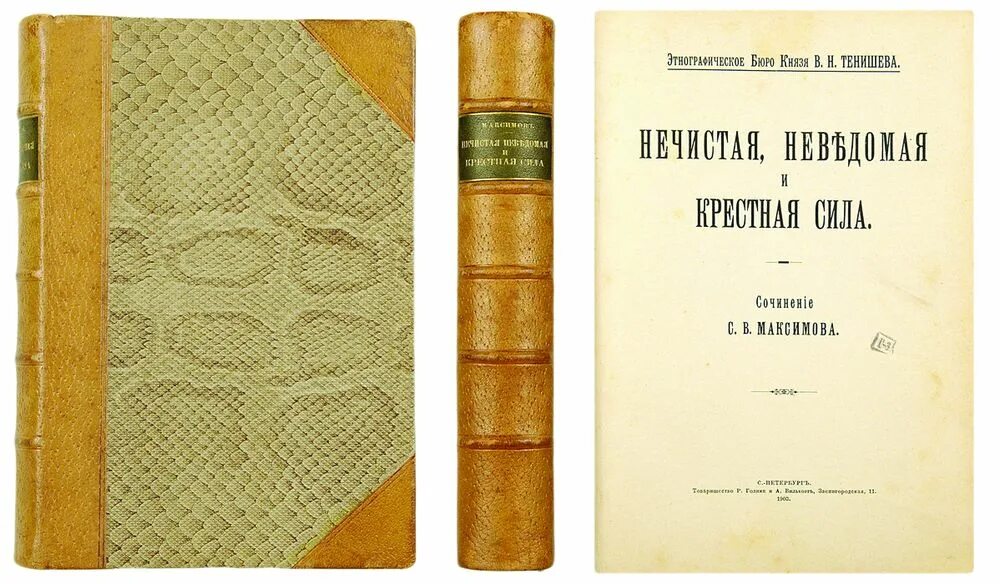 Максимов нечистая неведомая. Максимов нечистая неведомая и крестная сила. Книги товарищество Голике и Вильборг. Максимов?.