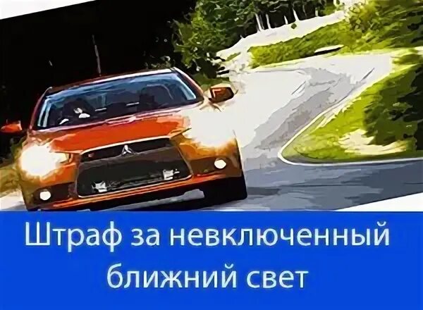 Штраф без света