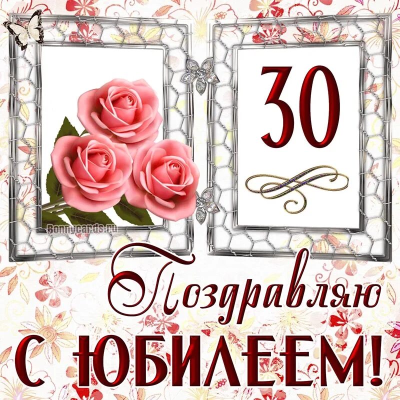 С юбилеем 30 лет. Открытка с юбилеем! 30 Лет. С юбилеем женщине 30. Открытка с юбилеем 30 лет женщине. Сестренке 30 лет