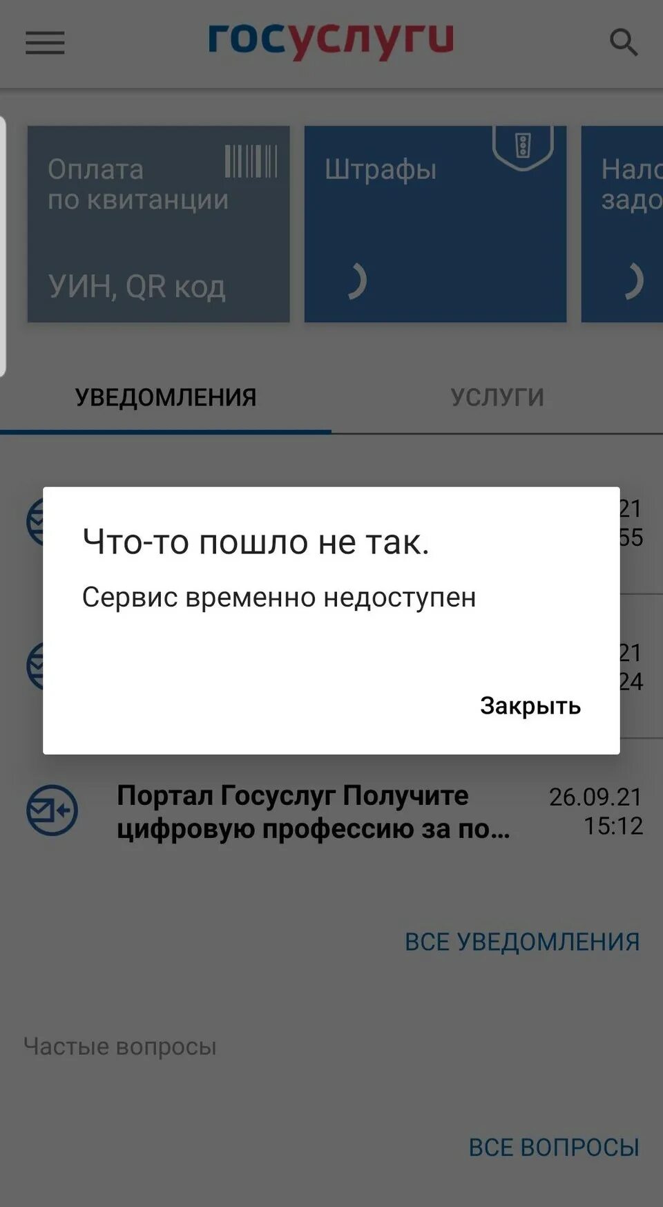 Почему не работает госуслуги на телефоне сегодня