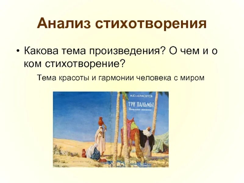 Произведения три пальмы. М Ю Лермонтов стихотворение три пальмы. Стихотворение м ю Лермонтова 3 пальмы. Стихотворение три пальмы Лермонтов.