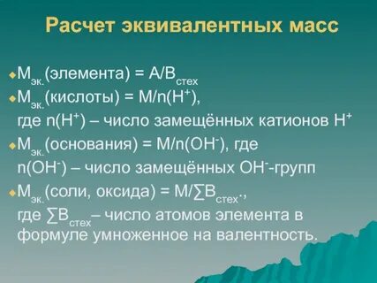 Расчет эквивалента