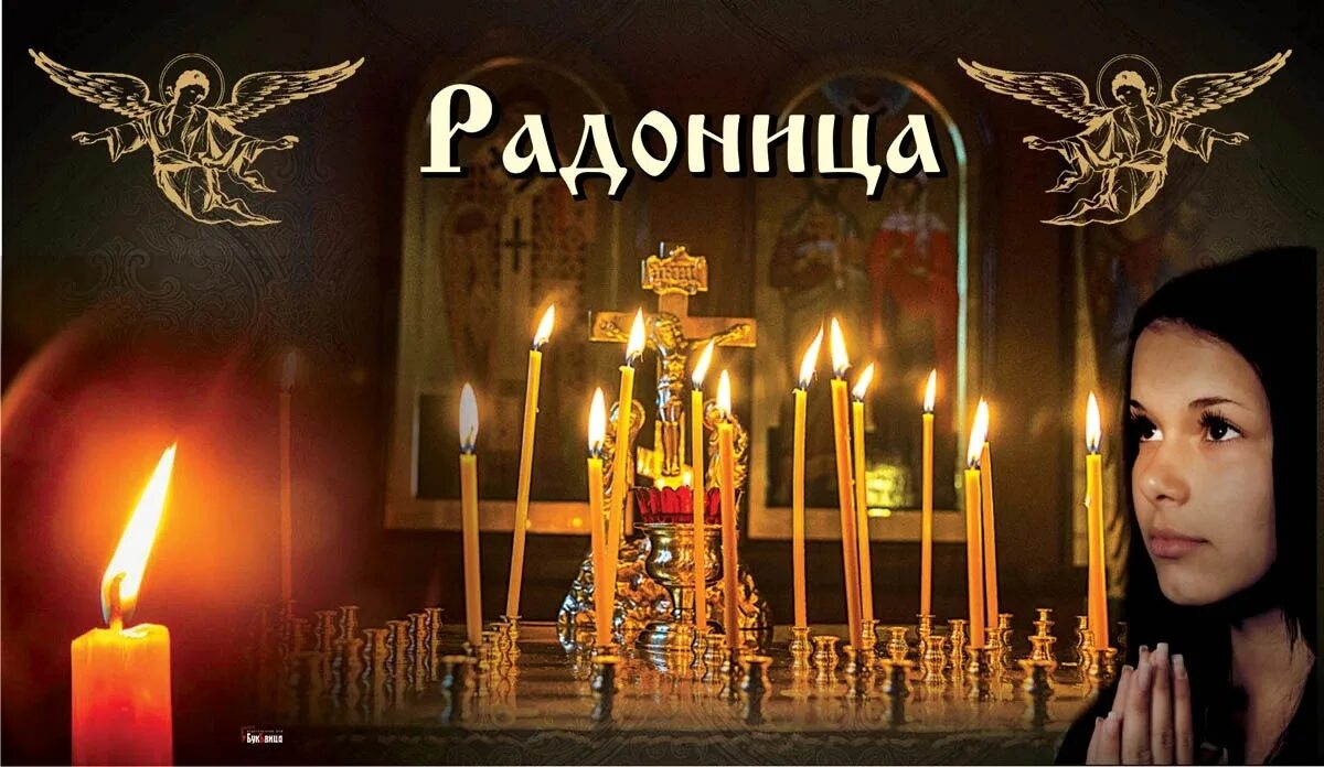 14 мая родительский день выходной. Радоница. Радоница родительский день. Радоница праздник православный. Родительский день (Радоницу).