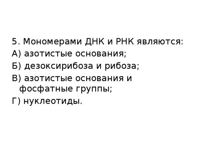 Мономерами ДНК И РНК являются. Мономерами ДНК И РНК являются азотистые основания. Мономерами РНК являются азотистые основания рибоза и дезоксирибоза. Что является мономером РНК.