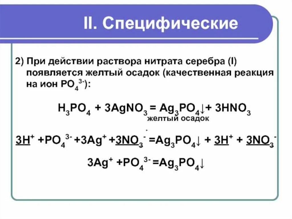 Li h3po4 реакция. Взаимодействие фосфорной кислоты с нитратом серебра. Качественные реакции на ионы ортофосфорной кислоты.