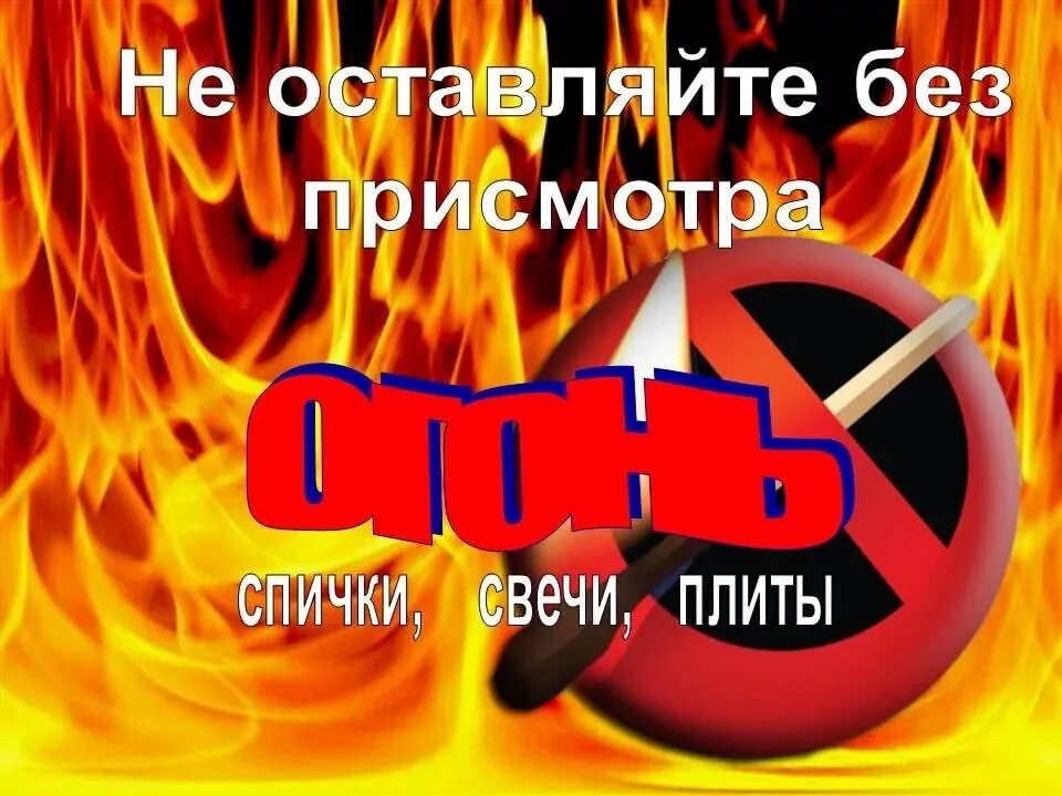 Нельзя разжигать огонь в лесу. Не оставляй огонь. Не оставляйте костер без присмотра. Нельзя разжигать огонь в лесу. Не оставляй огонь.