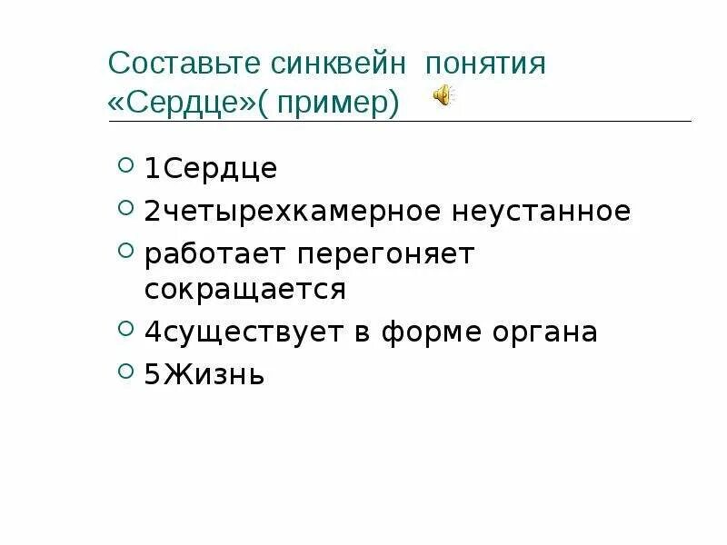 Что такое слепое сердце. Синквейн сердце. Синквейн на тему сердце. Синквейн к слову сердце. Синквейн слепое сердце.