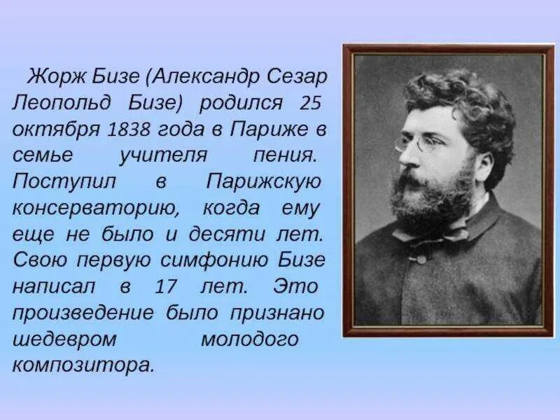 Бизе какой композитор. Джордж бизе краткая биография. алекса́ндр сеза́р леопо́льд бизе́. краткий творческий путь жорж бизе. александр сезар леопольд бизе.