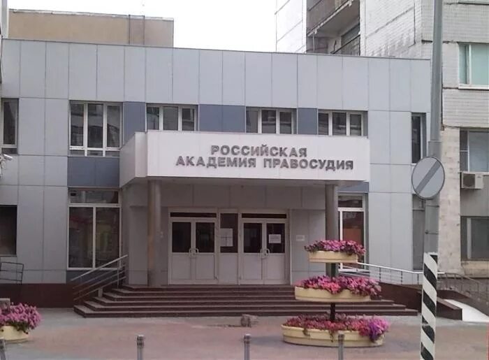 Российский государственный университет правосудия. Новочеремушкинская 69 академия правосудия. Ргу правосудия. Новочеремушкинская 69 академия правосудия. Рап российская академия правосудия.
