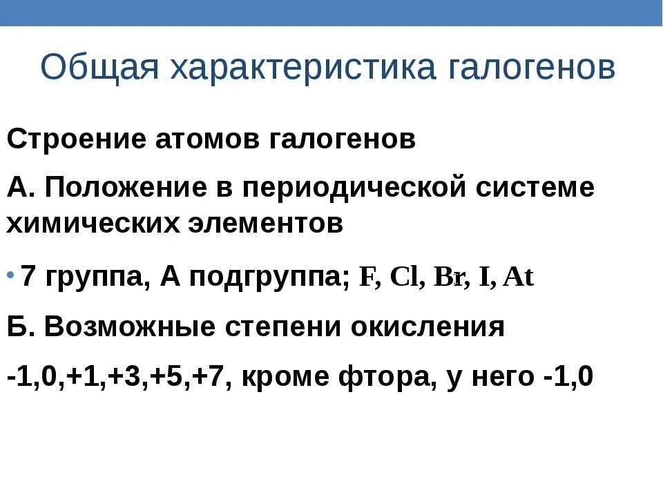 Общим в строении атомов элементов. Строение атомов галогенов кратко. Общая характеристика галогенов – химических элементов:. Сттроение ама галооега. Галогены положение в периодической системе строение.