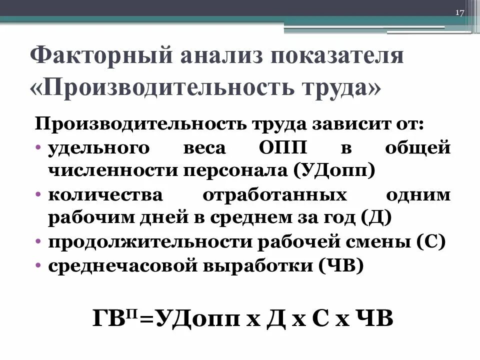 Анализ производительности труда. Факторный анализ. Показатели анализа производительности труда. Проанализировать показатели производительности труда. Факторная модель показателей